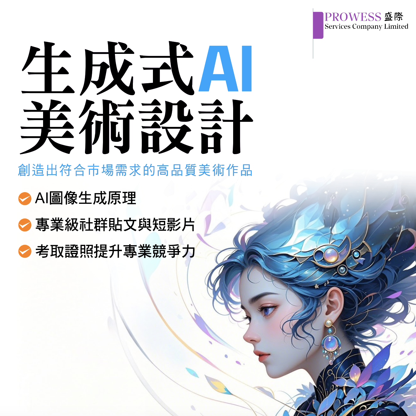 《生成式 AI 美術設計實戰課程》免費參加：從入門到資策會證照img